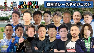 【G3小田原】落車、失格、高配当と凄い初日(審議映像有り)