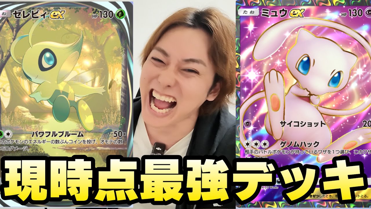 【ポケポケ】チートすぎ！最強デッキ「セレビィ×ミュウ」が強すぎで10連勝した。