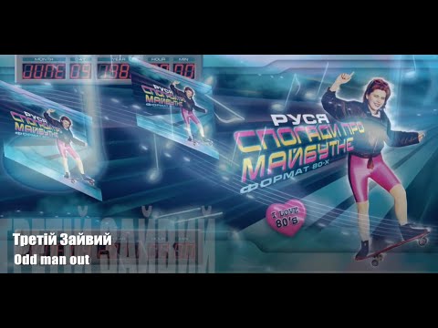 Руся - Третiй зайвий