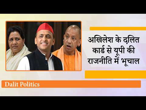 Mayawati की जमीन पर Akhilesh Yadav की एंट्री, UP में बड़ा खेल शुरू, सपा के Dalit Card से BJP हैरान Mayawati की जमीन पर Akhilesh Yadav की एंट्री, UP में बड़ा खेल शुरू, सपा के Dalit Card से BJP हैरान
