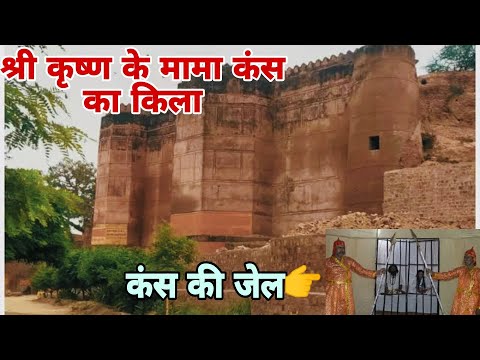 कंस किला मथुरा || Kans Qila Mathura, Uttar Pradesh