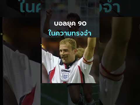 จังหวะในความทรงใจของบอลยุค 90  ทั้งมาราโดน่าลากเจอบราซิล มัธเตอุสยิงไกล  การหยุดโรนัลโด้