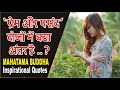 PREM AUR PASAND DONO MEIN KYA ANTAR HAI प्रेम और पसन्द I Mahatama Buddha I S