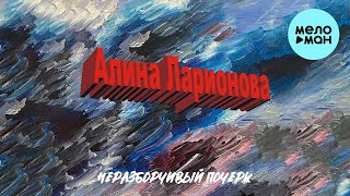 Алина Ларионова - Неразборчивый почерк (Single 2023)