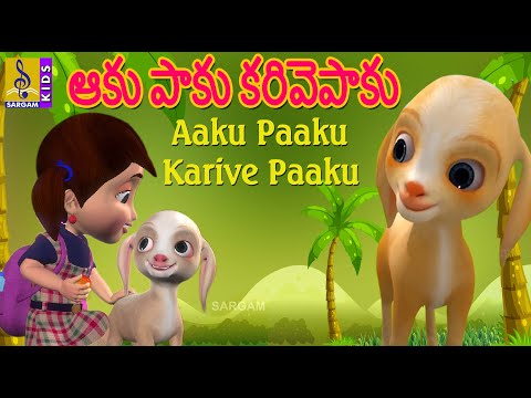 ఆకు పాకు కరివెపాకు | Aaku paaku Karivepaaku | Telugu Kids Song Teluguvoice