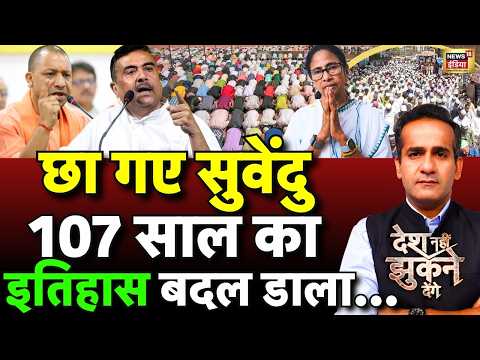 Aman Chopra Debate: CM Suvendu Adhikari | West Bengal | Bakra Eid 2026 | Namaz | Mamata Banerjee