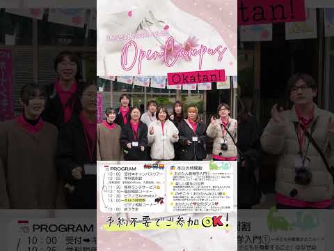 【3.23sat.】OPENCAMPUSへ行こう！【Okatan】 #Shorts