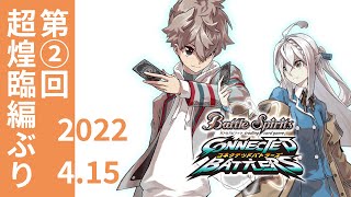 【#バトスピ】約1年ぶりに「ゲートオープン、開放！」する枠②【#コネバト】