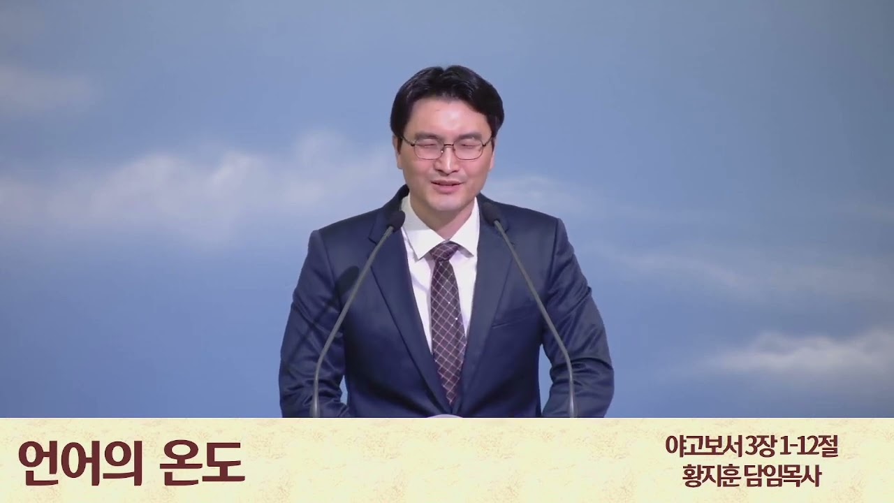 언어의 온도 (야고보서3장1-12절)