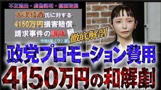 みんつく党 破産事件　終わったフリの4150万問題‼  政党プロモ費4150万円の和解劇大研究‼
