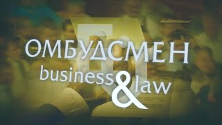 Тетяна Козаченко у програмі «Омбудсмен: business&law»