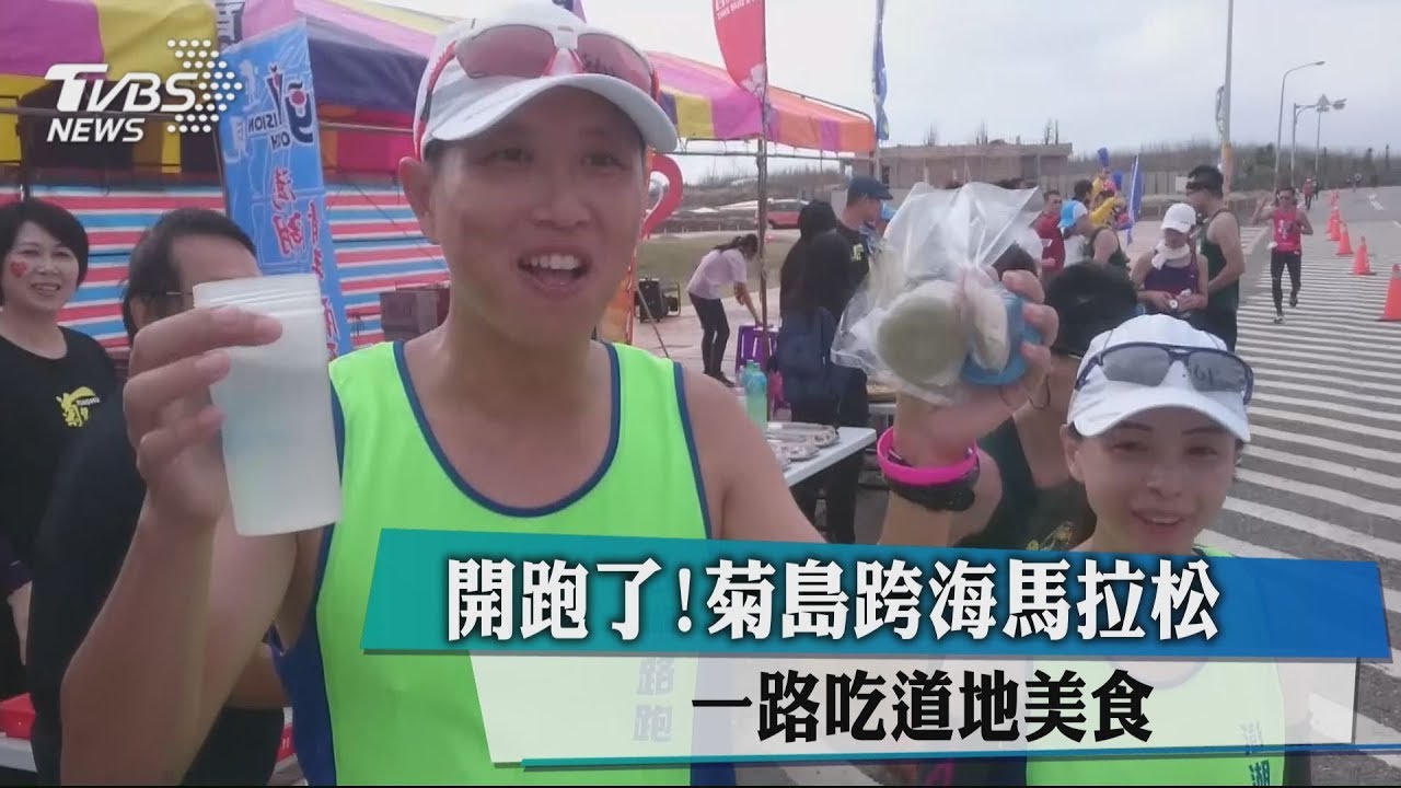 開跑了!菊島跨海馬拉松 一路吃道地美食