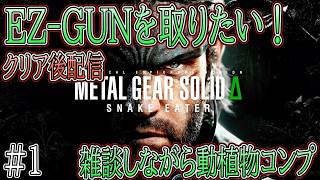動植物コンプしてEZ-GUNを入手したい！
