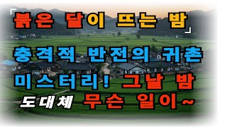 Download lagu 붉은 달이 뜨는 밤 I 충격적 반전의 귀촌 미스터리! mp3