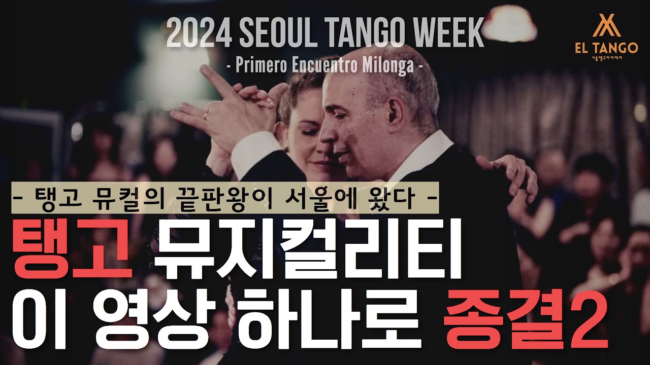 Video thumbnail for [2024서울탱고위크] 아르헨티나탱고 탱고공연을 강남 엘땅고에서 1년에 딱 한번! 눈 앞에서 직관할 수 있는 기회! Horacio Godoy y Maricel Giacomi 공연2