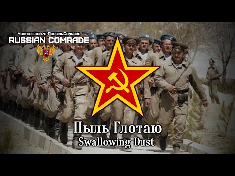 Soviet Afghan War Song | Пыль Глотаю (Афган) | Swallowing Dust (Afghan) [English & German lyrics]