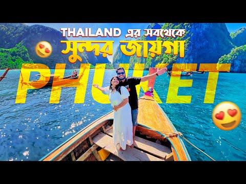স্বপ্নের মতো সুন্দর এই জায়গা😍❤️|| Phuket & Phi Phi Island Full Details  & Costing 🇹🇭EP.3