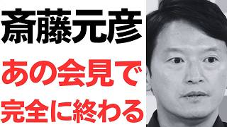 【終了】斎藤元彦兵庫県知事・あの会見で完全に政治生命終わる…