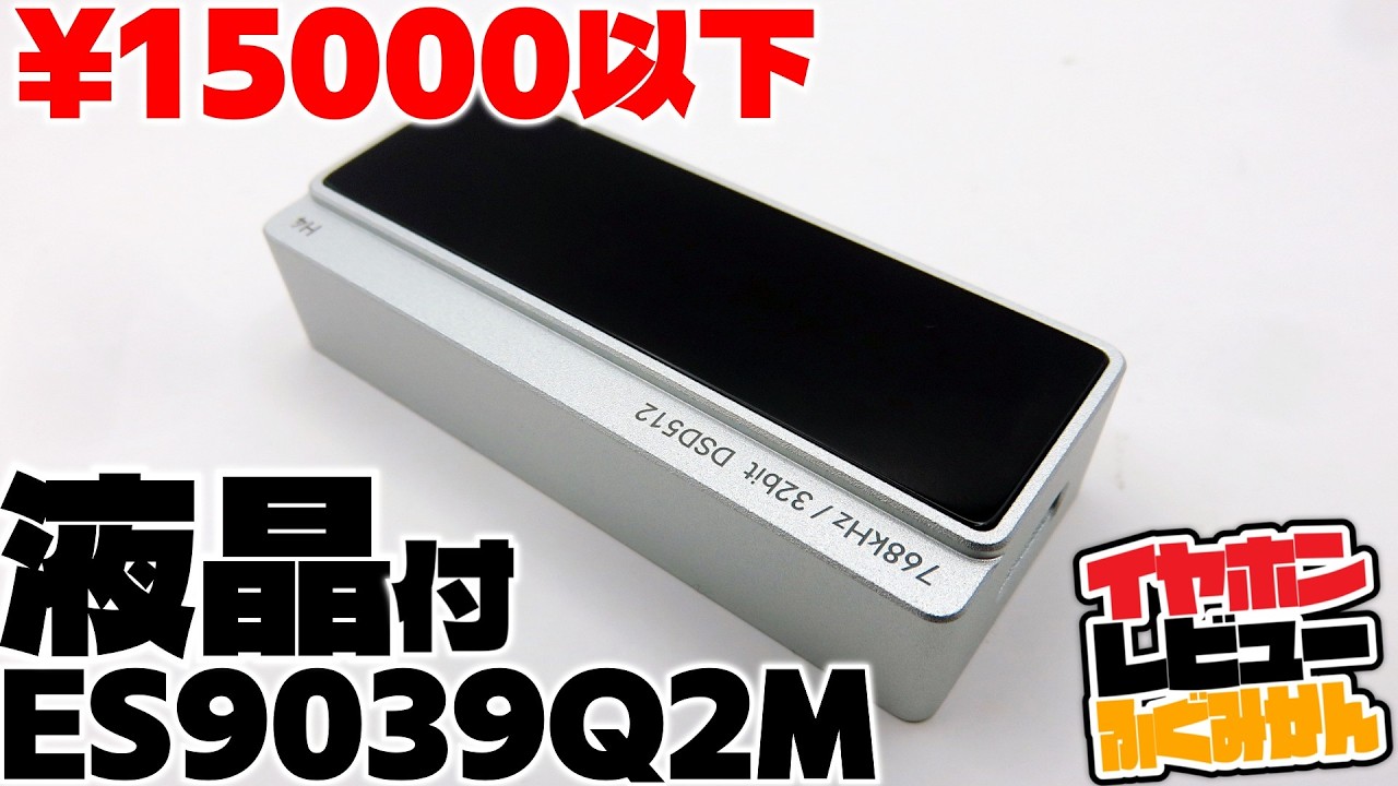 【￥11,899】Aiyima H4レビュー！この価格で液晶付き！ES9039Q2M+RT6863 扱いやすさと細かな調整可能なUSB DAC！