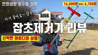 [아이디어 상품]잡초제거기 리뷰! 이제 허리숙여 호미질 하지 마세요~ 서서 잡초를 제거할 수 있는 좋은 제품…