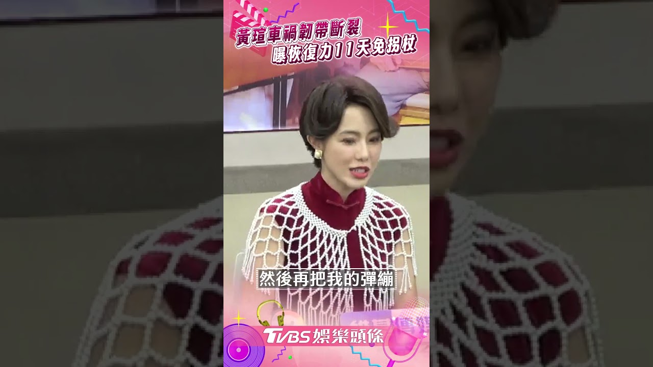 影音/黃瑄車禍韌帶斷裂首露面 曝超強恢復力:11天就免拐杖