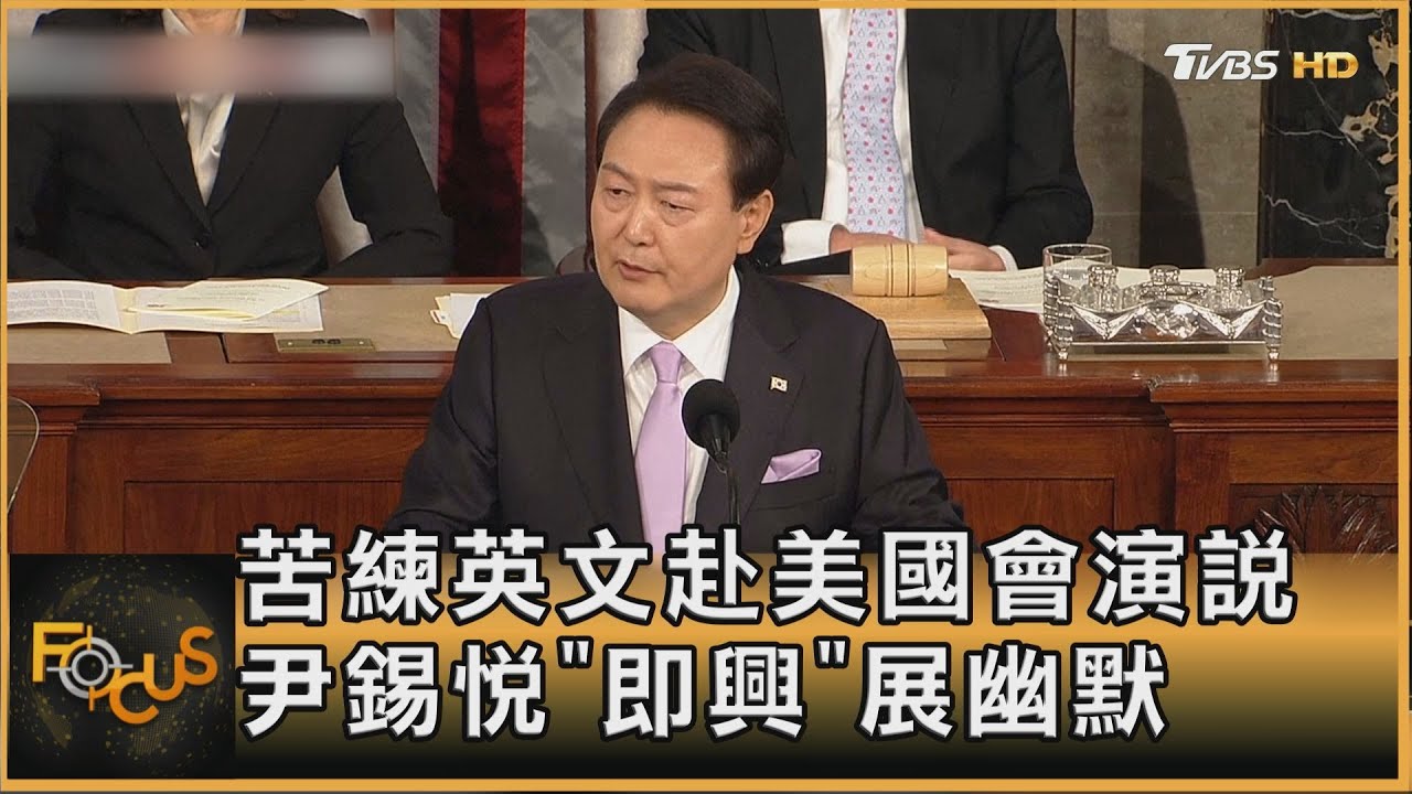 苦練英文赴美國會演說　南韓總統尹錫悅「即興」展幽默