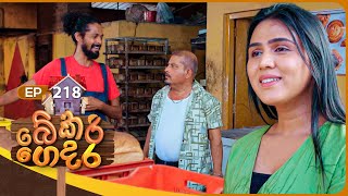 Bekari Gedara (බේකරි ගෙදර) | Episode 218 | 21st September 2025 preview image