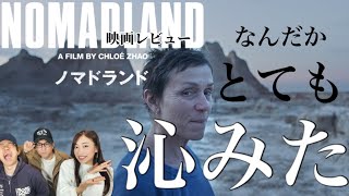 【ノマドランド】第93回アカデミー賞三冠達成作品はいろんな意味で凄かった。三者三様、心に沁みたノマドランドレビュー【車上生活者】