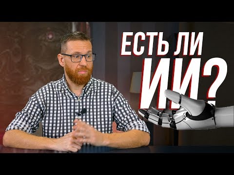 Поговорим об Искусственном Интеллекте, сегодняшние сложности и есть ли он вообще?