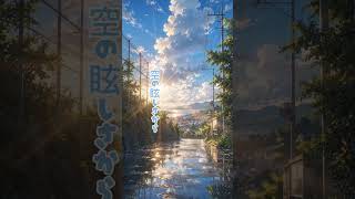 青い嵐 - 駆け抜ける青春ロック 【夏限定お試しソング】　#shorts