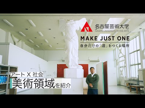 【名古屋芸術大学の美術領域を7分で紹介！】美術、アートの学びを教員が紹介！　受験生応援チャンネルシリーズ