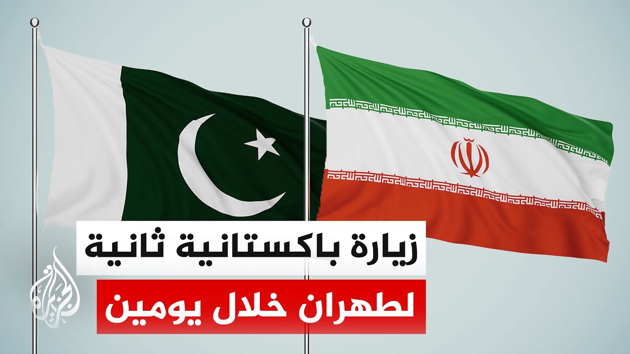 وزير الداخلية الباكستاني يبدأ زيارة ثانية لطهران خلال يومين لدعم التهدئة