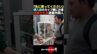 【何コイツ】購入前のカップ麺にお湯を入れ店員から注意される迷惑外国人【自民党/日本保守党/参政党】