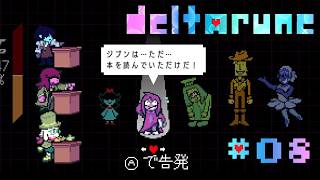 【deltarune Chapter5‪💙🫵︎ #08】花を潰して押し花にした犯人は誰だ!!!!#ゲーム実況