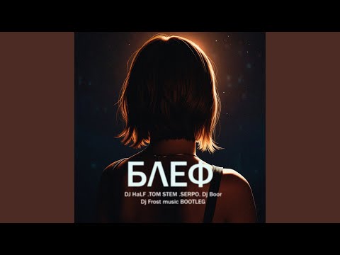 Блеф (DJ Frost Music BOOTLEG Remix)