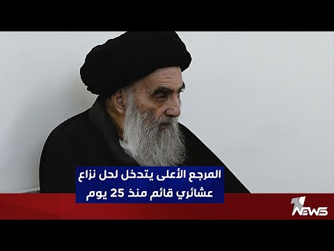 شاهد بالفيديو.. المرجع الديني الأعلى السيستاني يتدخل لحل نزاع عشائري قائم منذ 25 يوم
