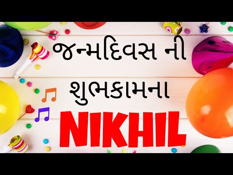 Birthday Song for Nikhil -  જન્મદિવસની શુભેચ્છાઓ | Happy Birthday Song in Gujarati