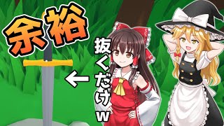 【ゆっくり実況】剣を引き抜くだけ？余裕でしょｗｗ【The One Who Pulls Out The Sword Will Be Crowned King 】