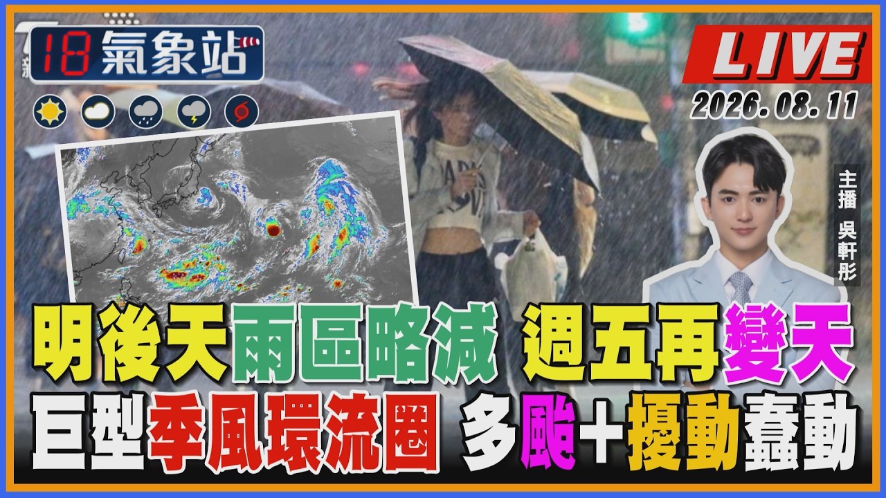 【TVBS18氣象站】明後天雨區略減 週五再變天 巨型季風環流圈 多颱+擾動蠢動