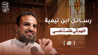 صورة الدرس الثاني من قراءة تراث ابن تيمية شرحه لحديث أبي بكر الصديق رضي الله عنه   والحديث عن مسألة عصمة