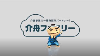 介護事業様の強い味方、介舟ファミリー