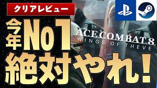 【完全敗北】RPG好きだけど降参します　2026年の覇者は『エースコンバット8』です【PS5レビュー/感想/評価】