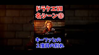 ドラゴンクエストⅦ名シーン➅キーファとの2度目の別れ #ドラゴンクエストⅦ #名シーン #キーファ  #ゲーム実況 #ゲーム