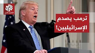 لا اتفاق بشأن إيران.. ترمب يصدم الإسرائيليين ببيان مقتضب دقائق بعد مغادرة نتنياهو البيت الأبيض