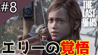 【おっさんと少女】PS4#8ザ・ラスト・オブ・アス【The Last of Us】