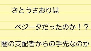 さとうさおりはフリーザ様に派遣されているのか！？ザーボンなのか！？ドラゴンボールで例えてみた