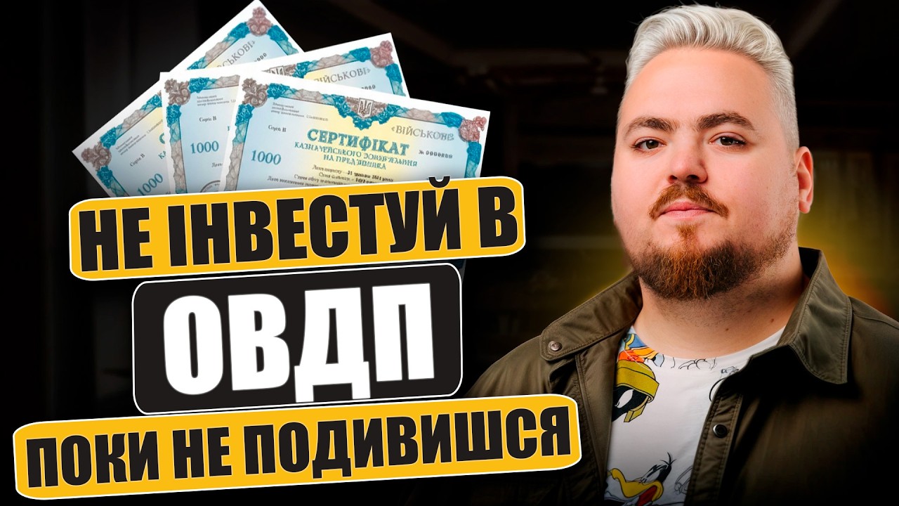 ОВДП vs Долар "під матрацом". Чому ОВДП стають популярнішими за золото?