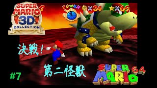 決戦！第二怪獣（クッパ）＃７【スーパーマリオ６４】