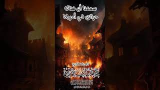 سمعنا أن هناك حرائق في أمريكا / الشيخ رشاد الضالعي #الشيخ_رشاد_الضالعي #حرائق_أمريكا #لوس_أنجلوس image