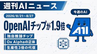 【週刊AIニュース】2026/8/21-8/27 OpenAIの自社チップがワットあたり1.9倍｜Ox Alphaの正体はZ.ai｜生産性3倍のチームで壊れたもの